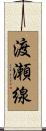 渡瀬線 Scroll