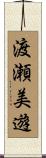 渡瀬美遊 Scroll