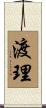 渡理 Scroll