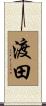 渡田 Scroll