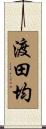 渡田均 Scroll