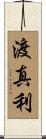 渡真利 Scroll