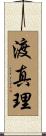 渡真理 Scroll