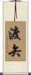 渡矢 Scroll