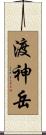 渡神岳 Scroll
