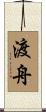 渡舟 Scroll