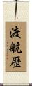 渡航歴 Scroll