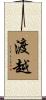渡越 Scroll