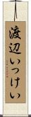 渡辺いっけい Scroll