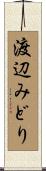 渡辺みどり Scroll