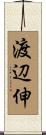 渡辺伸 Scroll
