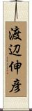 渡辺伸彦 Scroll