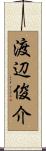 渡辺俊介 Scroll