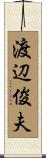 渡辺俊夫 Scroll
