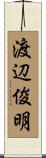渡辺俊明 Scroll