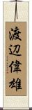 渡辺偉雄 Scroll