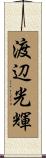 渡辺光輝 Scroll