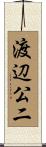 渡辺公二 Scroll