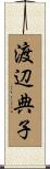 渡辺典子 Scroll