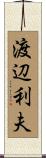 渡辺利夫 Scroll