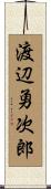 渡辺勇次郎 Scroll