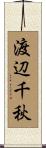 渡辺千秋 Scroll