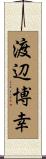 渡辺博幸 Scroll