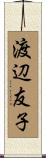 渡辺友子 Scroll