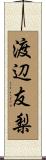 渡辺友梨 Scroll