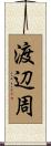 渡辺周 Scroll