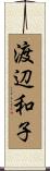 渡辺和子 Scroll