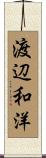 渡辺和洋 Scroll