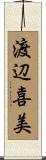 渡辺喜美 Scroll