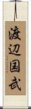 渡辺国武 Scroll