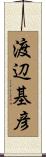 渡辺基彦 Scroll