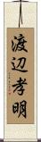 渡辺孝明 Scroll