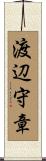 渡辺守章 Scroll