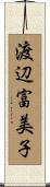 渡辺富美子 Scroll