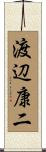 渡辺康二 Scroll