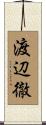 渡辺徹 Scroll