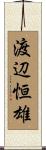 渡辺恒雄 Scroll