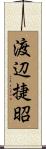渡辺捷昭 Scroll