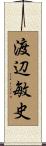 渡辺敏史 Scroll