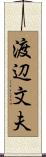 渡辺文夫 Scroll