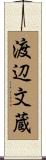 渡辺文蔵 Scroll