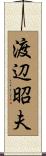 渡辺昭夫 Scroll