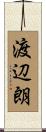 渡辺朗 Scroll