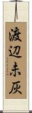 渡辺未灰 Scroll