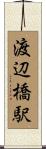 渡辺橋駅 Scroll