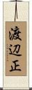渡辺正 Scroll